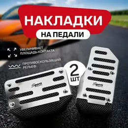 Накладки на педали , антискользящие, хром, набор 2 шт. Накладки на педали , антискользящие, хром, набор 2 шт.