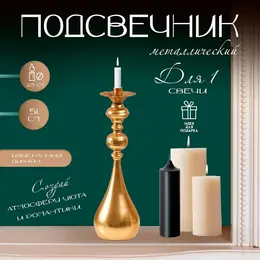 Металлический подсвечник на 1 свечу Металлический подсвечник на 1 свечу