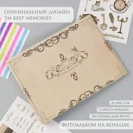 Фотоальбом на кольцах 25 листов keep memories