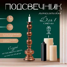 Металлический подсвечник на 1 свечу Металлический подсвечник на 1 свечу