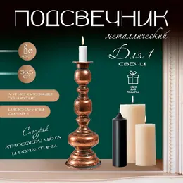 Металлический подсвечник на 1 свечу Металлический подсвечник на 1 свечу