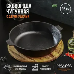Сковорода литая magma, d=26 см, h=6 см, индукция, чугун, черная