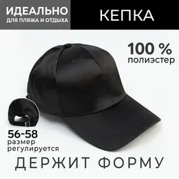 Кепка женская атласная minaku, черная, размер 58