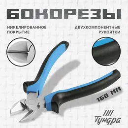 Бокорезы , никелированные, двухкомпонентные рукоятки, 160 мм Бокорезы , никелированные, двухкомпонентные рукоятки, 160 мм