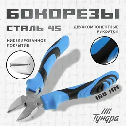 Бокорезы тундра, сталь 45, никелированные, 2к рукоятки, 160 мм Бокорезы тундра, сталь 45, никелированные, 2к рукоятки, 160 мм