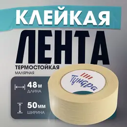 Лента малярная , клейкая, термостойкая (160°с), 48 мм × 50 м