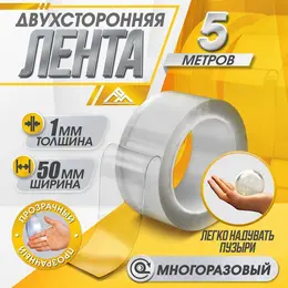 Двусторонняя самоклеящаяся лента , 50 мм × 5 м Двусторонняя самоклеящаяся лента , 50 мм × 5 м