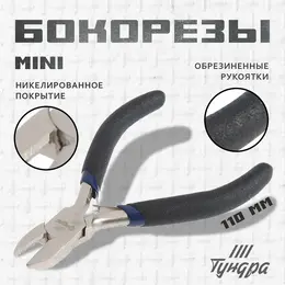 Бокорезы mini, никелированные, обрезиненные рукоятки, 110 мм Бокорезы mini, никелированные, обрезиненные рукоятки, 110 мм