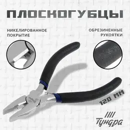 Плоскогубцы вдом, никелированные, обрезиненные рукоятки, 120 мм