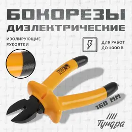 Бокорезы диэлектрические , изолирующие рукоятки из резины до 1000 в, 160 мм Бокорезы диэлектрические , изолирующие рукоятки из резины до 1000 в, 160 мм
