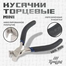 Кусачки торцевые mini, никелированные, обрезиненные рукоятки, 105 мм