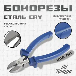 Бокорезы , crv, шлифованные, пластиковые рукоятки, 200 мм Бокорезы , crv, шлифованные, пластиковые рукоятки, 200 мм