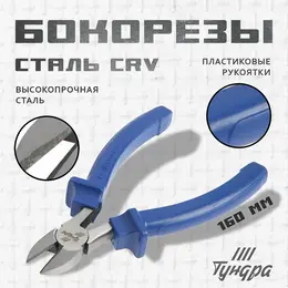 Бокорезы , crv, шлифованные, пластиковые рукоятки, 160 мм