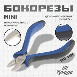 Бокорезы mini, никелированные, двухкомпонентные рукоятки, 110 мм