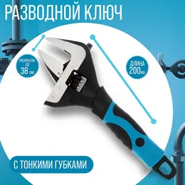 Ключ разводной с тонкими губками , 2к рукоятка, раскрытие губок до 38 мм, 200 мм