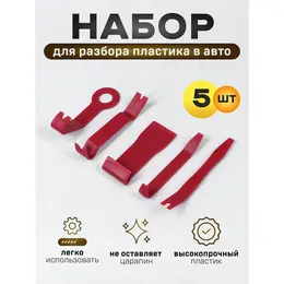 Инструмент для разбора пластика в авто, усиленный, набор 5 предметов Инструмент для разбора пластика в авто, усиленный, набор 5 предметов