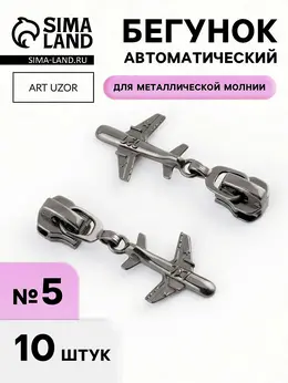 Бегунок для металлической молнии, №5, Бегунок для металлической молнии, №5,