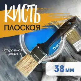 Кисть плоская , натуральная щетина, пластиковая рукоятка, 1.5