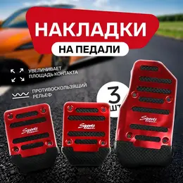 Накладки на педали , антискользящие, красный, набор 3 шт. Накладки на педали , антискользящие, красный, набор 3 шт.