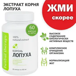 Экстракт корня лопуха Экстракт корня лопуха