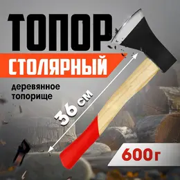 Топор столярный , деревянное топорище 36 см, 600 г