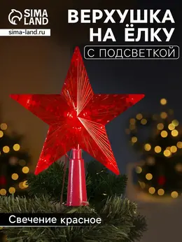 Светодиодная верхушка на елку Светодиодная верхушка на елку
