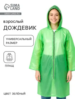 Дождевик