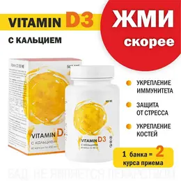 "Vitamin D3 500 МЕ" "Vitamin D3 500 МЕ"
