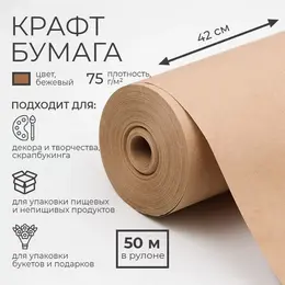 Бумага крафт, для обертки и упаковки, 0.42×50 м Бумага крафт, для обертки и упаковки, 0.42×50 м