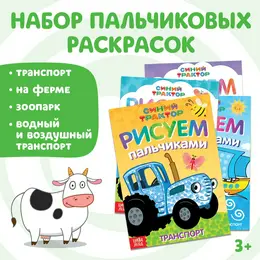 Раскраски пальчиковые, набор 4 шт. по 16 стр., а5, синий трактор