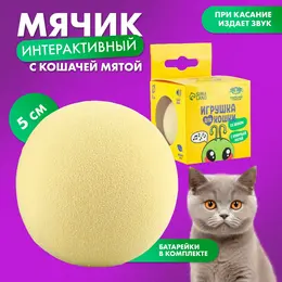 Игрушка для кошек. мячик интерактивный