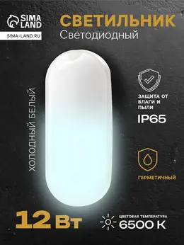Светильник светодиодный герметичный, 12 вт, 1100 лм, ip65, 6500к, 220 в, овал, белый Светильник светодиодный герметичный, 12 вт, 1100 лм, ip65, 6500к, 220 в, овал, белый