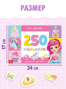 250 наклеек