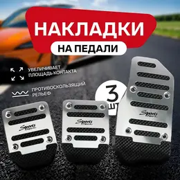 Накладки на педали , антискользящие, хром, набор 3 шт. Накладки на педали , антискользящие, хром, набор 3 шт.
