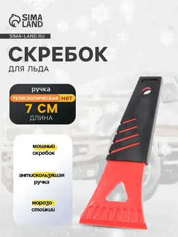 Скребок для удаления льда и снега , ширина 7 см, красно-черный