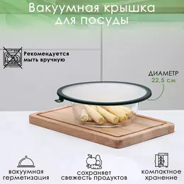 Вакуумная крышка для посуды , d=22.5 см, зеленая Вакуумная крышка для посуды , d=22.5 см, зеленая