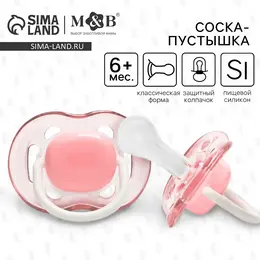 Соска - пустышка силиконовая классическая m&b, от 6 мес., с колпачком, розовый Соска - пустышка силиконовая классическая m&b, от 6 мес., с колпачком, розовый