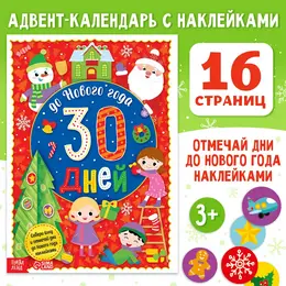 Адвент - календарь с наклейками