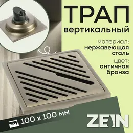 Трап , 100×100 мм, вертикальный, d=32 мм, нержавеющая сталь, античная бронза