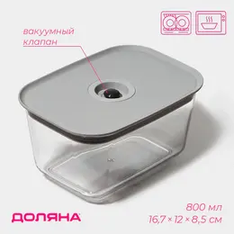 Контейнер для еды с вакуумным клапаном , пластик, 800 мл, 16.7×12×8.5 см, прозрачный