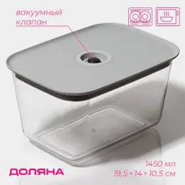Контейнер для еды с вакуумным клапаном , пластик, 1.45 л, 19.5×14×10.5 см, прозрачный