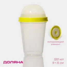 Стакан с крышкой , 320 мл, 9×9×15 см, с охлаждающим элементом