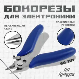 Бокорезы для электроники mini, нержавеющая сталь, пластиковые рукоятки, 90 мм Бокорезы для электроники mini, нержавеющая сталь, пластиковые рукоятки, 90 мм