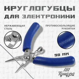 Круглогубцы для электроники mini, нерж. сталь, противоскользящие рукоятки, 90 мм