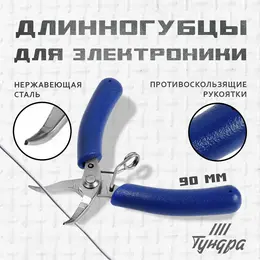 Длинногубцы изогнутые для электроники mini, нержавеющая сталь, противоскользящие рукоятки, 90 мм