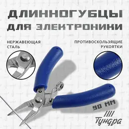Длинногубцы для электроники, mini, нерж. сталь, противоскользящие рукоятки, 90 мм