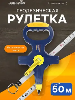 Рулетка геодезическая , металлическая лента, 50 м × 12.5 мм