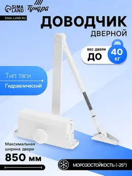 Доводчик дверной d=40ww, до 40 кг, белый Доводчик дверной d=40ww, до 40 кг, белый