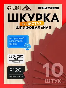 Шкурка шлифовальная в листах , на бумажной основе водостойкая, 230×280, р120, 10 шт.