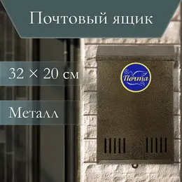 Ящик почтовый без замка (с петлей), вертикальный, бронзовый